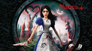Alice Madness returns. Прохождение. Часть 4: Отдай мои руки, Соня!!!