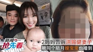 2妈妈告诉洪赐健妻子：聘同个陪月嫂宝宝也噎到（新闻抢先看20190606）