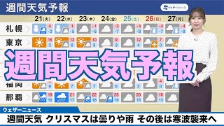 【週間天気予報】クリスマスは曇りや雨 その後は寒波襲来へ