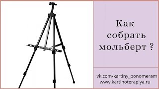 Как собрать мольберт