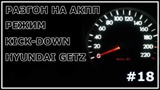 #18. Разгон Hyundai Getz 1,4 АКПП до отсечки