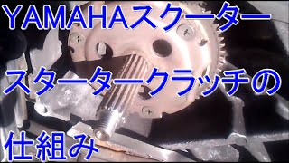 ヤマハ アクシス90 (3VR) スタータークラッチの仕組み ジョグ ビーノ
