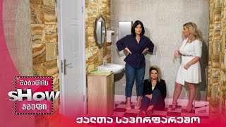 ახალი შაბათის შოუ | ქალთა საპირფარეშო