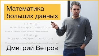 [Коллоквиум]: Математика больших данных: тензоры, нейросети, байесовский вывод  -  Ветров Д.П.