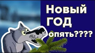 Шо опять гулять ?  Старый  НОВЫЙ  ГОД !Смешное  поздравление от ВОЛКА#Мирпоздравлений