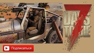 7 days to die 17Al.| Кооперативная тусовка перед новогодними зомби : D