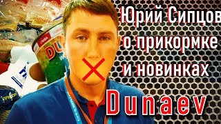 Dunaev.  Юрий Сипцов. Охота и рыболовство на Руси 2019. Прикормка для леща, карп, плотва.