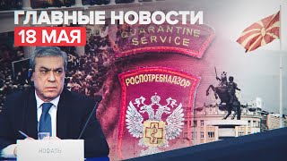 Новости дня — 18 мая: переговоры Палестины и Израиля, закрытие ЦДМ, высылка российского дипломата