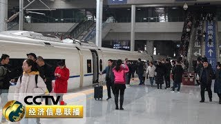 《经济信息联播》今天全国铁路预计发送旅客1242万人次 20200118 | CCTV财经