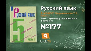 Упражнение №177 — Гдз по русскому языку 5 класс (Ладыженская) 2019 часть 1