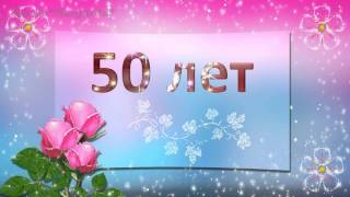 Футаж 50 - С Юбилеем Поздравление