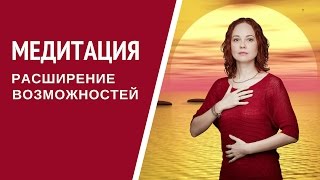 Медитация: Расширение Возможностей