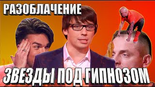 ВСЯ ПРАВДА  ШОУ ЗВЕЗДЫ ПОД ГИПНОЗОМ - УБОГАЯ ПОСТАНОВА