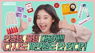 다 사도 10만원도 안 한다구??! 인생템, 꿀템, 필수템 대공개!??ㅣ[쇼핑의여왕시즌3] EP.06 l 10만원 이하로 삶의 질 수직상승