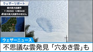 上空に不思議な雲発見！栃木県や福島県で雲に穴が開いたような「穴あき雲」