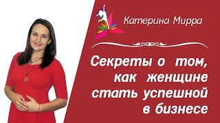 Секреты о  том,  как  женщине  стать успешной   в бизнесе