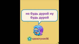 Elvira T - Не будь дурой  Клип TV