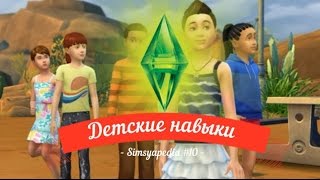 Sims 4 Детские навыки Simsyapedia #10