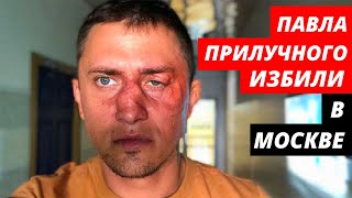 Павел Прилучный сильно избит и находится в больнице