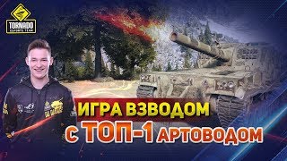 KOPM2 взвод с ТОП-1 АРТОВОДОМ | WOT