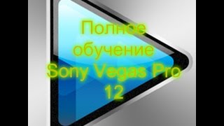 Видео-урок по Sony Vegas Pro 12 | Полное обучение