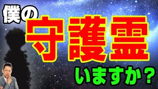 【お便り】僕の守護霊っていますか？、芸能都市伝説　ATL4th29