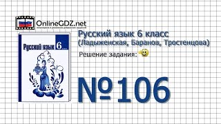 Задание № 106 — Русский язык 6 класс (Ладыженская, Баранов, Тростенцова)