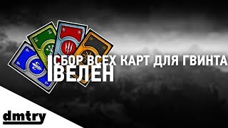 Сбор всех игральных карт для Гвинта - ВЕЛЕН/Достижение "Собиратель Карт"