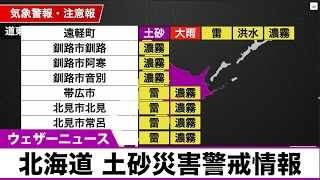 北海道に土砂災害警戒情報　2022年7月12日