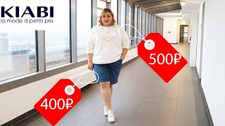 РАСПРОДАЖА в Kiabi Plus Size || Бюджетно, стильно, молодежно
