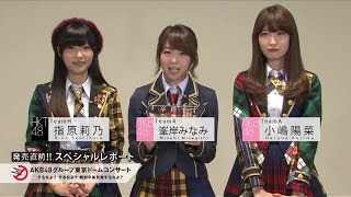 【指原莉乃＆峯岸みなみ＆小嶋陽菜編】DVD＆BD「AKB48グループ東京ドームコンサート ～するなよ？するなよ？ 絶対卒業発表するなよ？～」発売直前!!スペシャルレポート/ AKB48[公式]