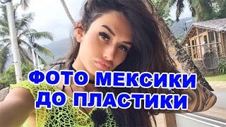 Фото Марины Мексики до пластики! Последние новости дома 2 (эфир за 12 сентября, день 4508)