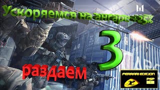 3. Ускоряемся на ангаре "коротко о главном" ускорялка..speedhack Warface и Европа и др.,
