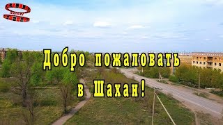 Шахан Визитка Экскурсия по поселку