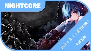 ?【Nightcore】- 灰色と青（ ＋菅田将暉 ）／Haiiro to Ao（ ＋Suda Masaki） 『米津玄師／Yonezu Kenshi』