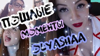 Olyashaa ОЛЯША ПОШЛЫЕ МОМЕНТЫ
