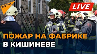 Пожар на мебельной фабрике в Кишиневе