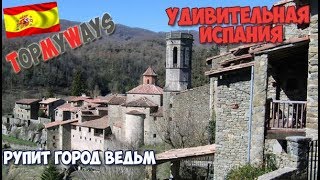 Путешествия по миру. Испания. Рупит город ведьм.