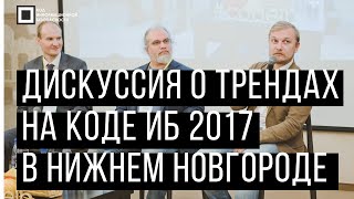 Код ИБ 2017 | Нижний Новгород. Вводная дискуссия: Тренды ИБ