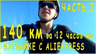 ИЗ МОСКВЫ В ПИТЕР НА КИТАЙСКОМ ВЕЛИКЕ. FATBIKE