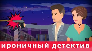 Анимированный иронический детектив, фильм 2019, новинка | "Дом, где совершено убийство" | ФикшэнМуви