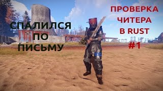ПРОВЕРКА НА ЧИТЫ В RUST! #1 (Спалился по почте!)