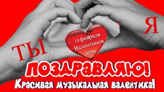 С днем Святого Валентина - день влюбленных 14 февраля  Музакальное поздравление Валентинка