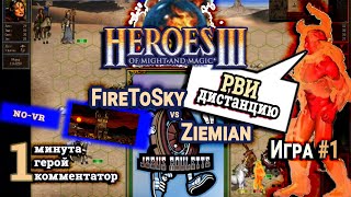 Heroes III.Герои 3: FireToSky vs Ziemian - Турнир Jebus Roulette #3 - Инферно vs Оплот - Игра#1