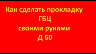 Как сделать прокладку ГБЦ  своими руками Д 60