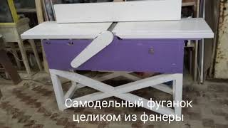 Самодельный фуганок