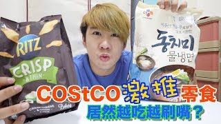 Costco這兩樣高cp隱藏美食開箱!居然越吃越順口?越吃越好吃?