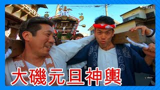 令和２年　大磯元旦神輿 　　迫力満点です。