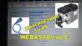 диагностика Webasto за 4$