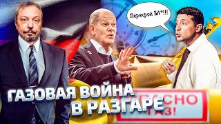 Газовый Капкан: Украина ТРЕБУЕТ от Германии ПЕРЕКРЫТЬ СЕВЕРНЫЙ ПОТОК | Геоэнергетика Инфо